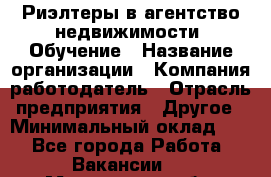 Риэлтеры в агентство недвижимости. Обучение › Название организации ­ Компания-работодатель › Отрасль предприятия ­ Другое › Минимальный оклад ­ 1 - Все города Работа » Вакансии   . Мурманская обл.,Кандалакша г.
